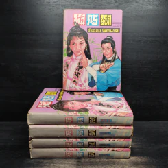 มังกรหยก ภาค 1 เล่ม 1-5 - กิมย้ง, จำลอง พิศนาคะ รูปที่ 1