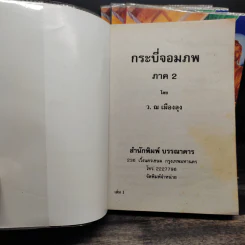 กระบี่จอมภพ ภาค 2 ครบชุด 4 เล่มจบ - ว.ณ เมืองลุง รูปที่ 5