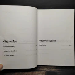 รู้ทันทักษิณ 2 - ดร.เจิมศักดิ์ ปิ่นทอง รูปที่ 7