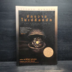 จักรวาลในเปลือกนัท - STEPHEN HAWKING
