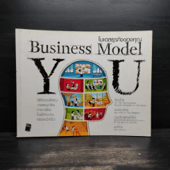 Business Model โมเดลธุรกิจของคุณ