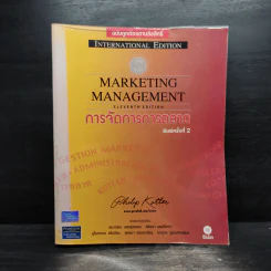 Marketing Management การจัดการการตลาด - Philip Kotler รูปที่ 1