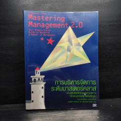การบริหารจัดการระดับมาสเตอร์คลาส รูปที่ 1