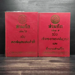 สามก๊ก 2 เล่มจบ ฉบับหอสมุดแห่งชาติ รูปที่ 1