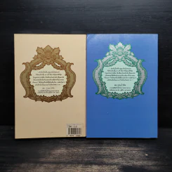 รวมเรื่องสั้นของเรียมเอง เล่ม 1-2 - มาลัย ชูพินิจ รูปที่ 2