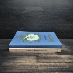 รวมเรื่องสั้นของเรียมเอง เล่ม 1-2 - มาลัย ชูพินิจ รูปที่ 3