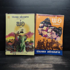 พ่อ ภาคหนึ่ง + พ่อ ภาคสอง - ปองพล อดิเรกสาร รูปที่ 1