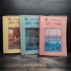 ขุนช้าง ขุนแผน เล่ม 1-3 - คุรุสภา รูปที่ 1