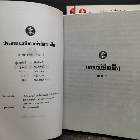 เทพพิชิตศึก 3 เล่มจบ - ตังฮึงเง็ก, น.นพรัตน์ รูปที่ 5