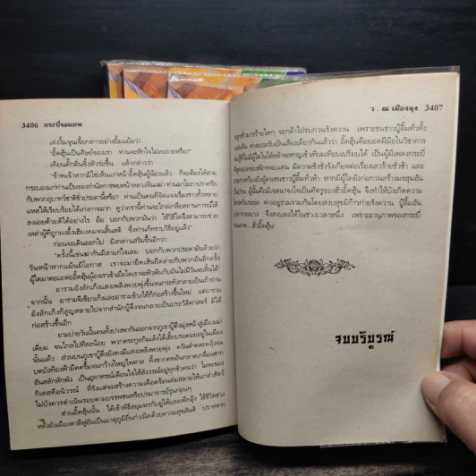 กระบี่จอมภพ ภาค 2 ครบชุด 4 เล่มจบ - ว.ณ เมืองลุง รูปที่ 7