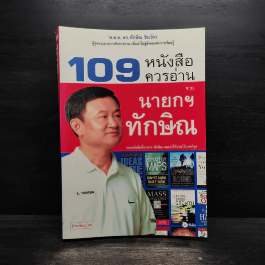 109 หนังสือควรอ่าน จาก นายกฯ ทักษิณ รูปที่ 1