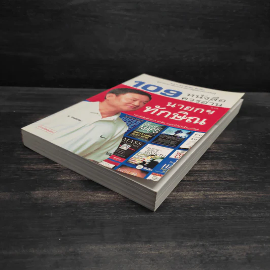 109 หนังสือควรอ่าน จาก นายกฯ ทักษิณ รูปที่ 4