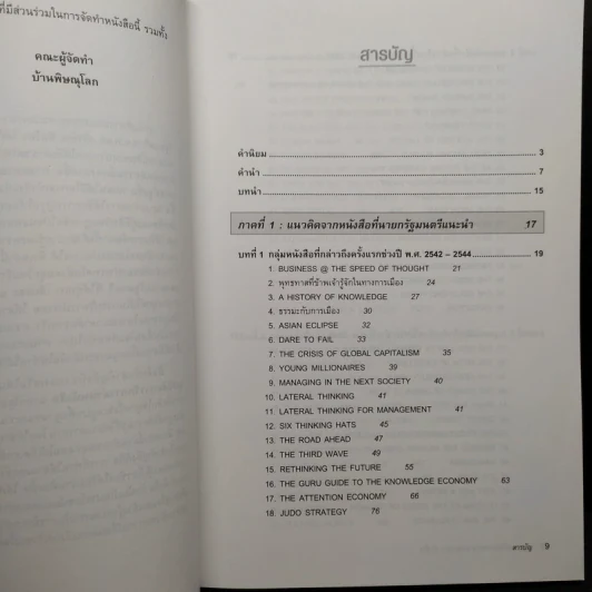 109 หนังสือควรอ่าน จาก นายกฯ ทักษิณ รูปที่ 6