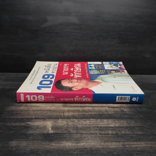 109 หนังสือควรอ่าน จาก นายกฯ ทักษิณ รูปที่ 3