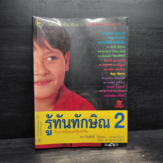 รู้ทันทักษิณ 2 - ดร.เจิมศักดิ์ ปิ่นทอง รูปที่ 1