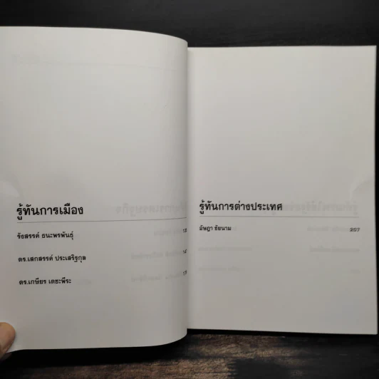 รู้ทันทักษิณ 2 - ดร.เจิมศักดิ์ ปิ่นทอง รูปที่ 7