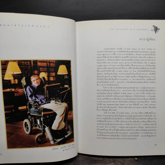 จักรวาลในเปลือกนัท - STEPHEN HAWKING รูปที่ 6