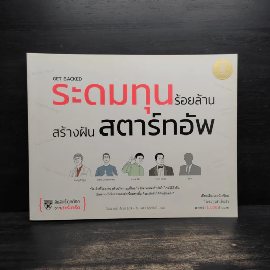 ระดมทุนร้อยล้าน สร้างฝันสตาร์ทอัพ - อีแวน แบร์, อีแวน ลูมิส รูปที่ 1
