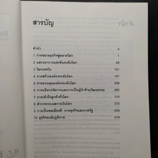 การบริหารธุรกิจระดับโลก Mastering Global Business รูปที่ 6