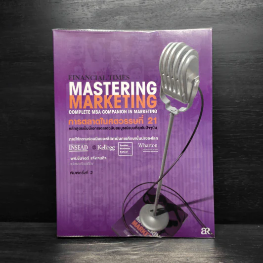 การตลาดในศตวรรษที่ 21 Mastering Marketing รูปที่ 1