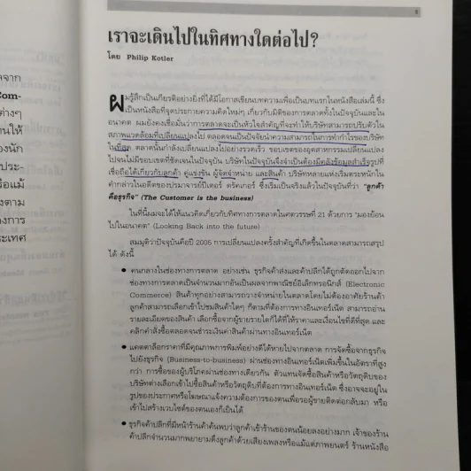 การตลาดในศตวรรษที่ 21 Mastering Marketing รูปที่ 8