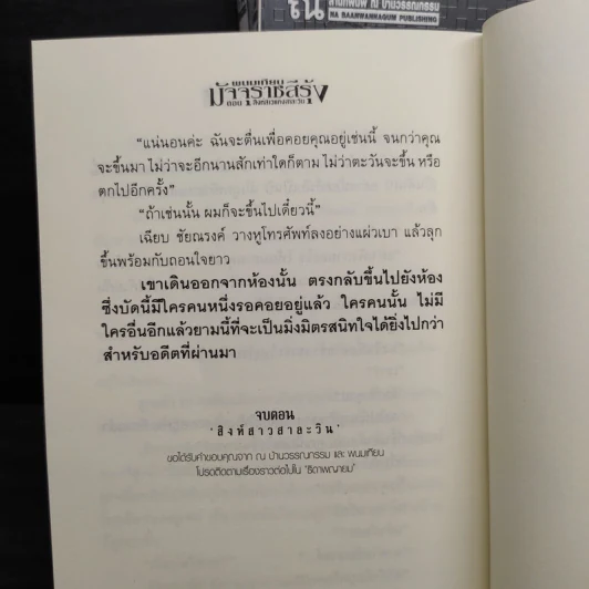 Box Set มัจจุราชสีรุ้ง 4 เล่มจบ สิงห์สาวสาละวิน - พนมเทียน รูปที่ 10