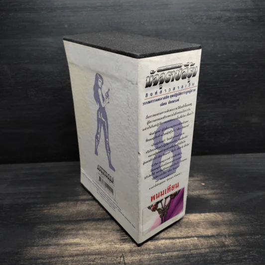 Box Set มัจจุราชสีรุ้ง 4 เล่มจบ สิงห์สาวสาละวิน - พนมเทียน รูปที่ 4