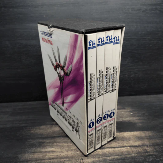 Box Set มัจจุราชสีรุ้ง 4 เล่มจบ สิงห์สาวสาละวิน - พนมเทียน รูปที่ 3