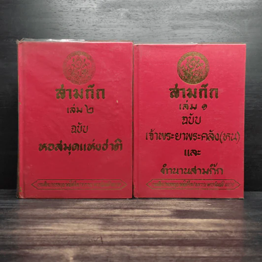 สามก๊ก 2 เล่มจบ ฉบับหอสมุดแห่งชาติ รูปที่ 1