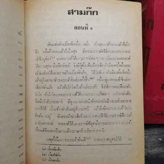 สามก๊ก 2 เล่มจบ ฉบับหอสมุดแห่งชาติ รูปที่ 8