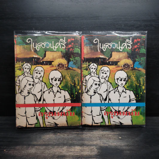 ในสวนศรี 2 เล่มจบ - อรุณมนัย รูปที่ 1