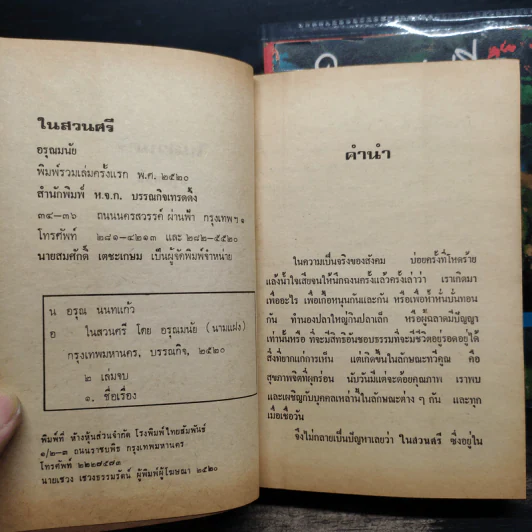 ในสวนศรี 2 เล่มจบ - อรุณมนัย รูปที่ 6