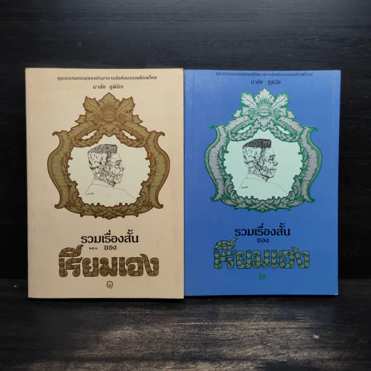รวมเรื่องสั้นของเรียมเอง เล่ม 1-2 - มาลัย ชูพินิจ รูปที่ 1