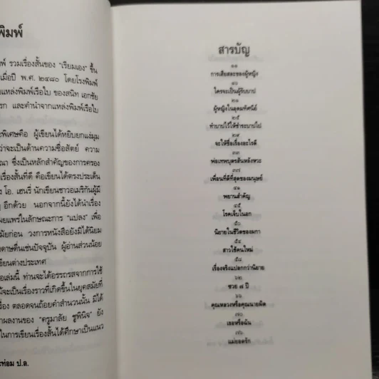 รวมเรื่องสั้นของเรียมเอง เล่ม 1-2 - มาลัย ชูพินิจ รูปที่ 6