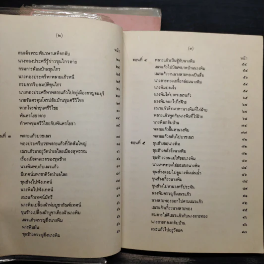 ขุนช้าง ขุนแผน เล่ม 1-3 - คุรุสภา รูปที่ 8