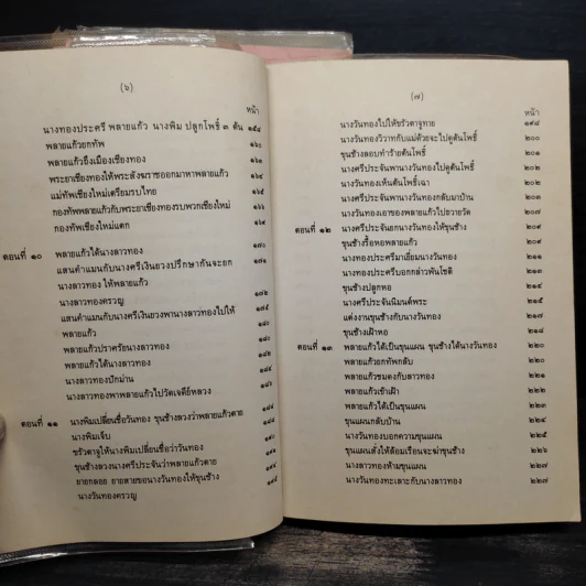ขุนช้าง ขุนแผน เล่ม 1-3 - คุรุสภา รูปที่ 10
