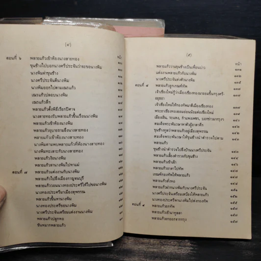 ขุนช้าง ขุนแผน เล่ม 1-3 - คุรุสภา รูปที่ 9