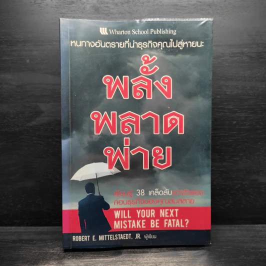 พลั้ง พลาด พ่าย : หนทางอันตรายที่นำธุรกิจคุณไปสู่หายนะ!!! รูปที่ 1