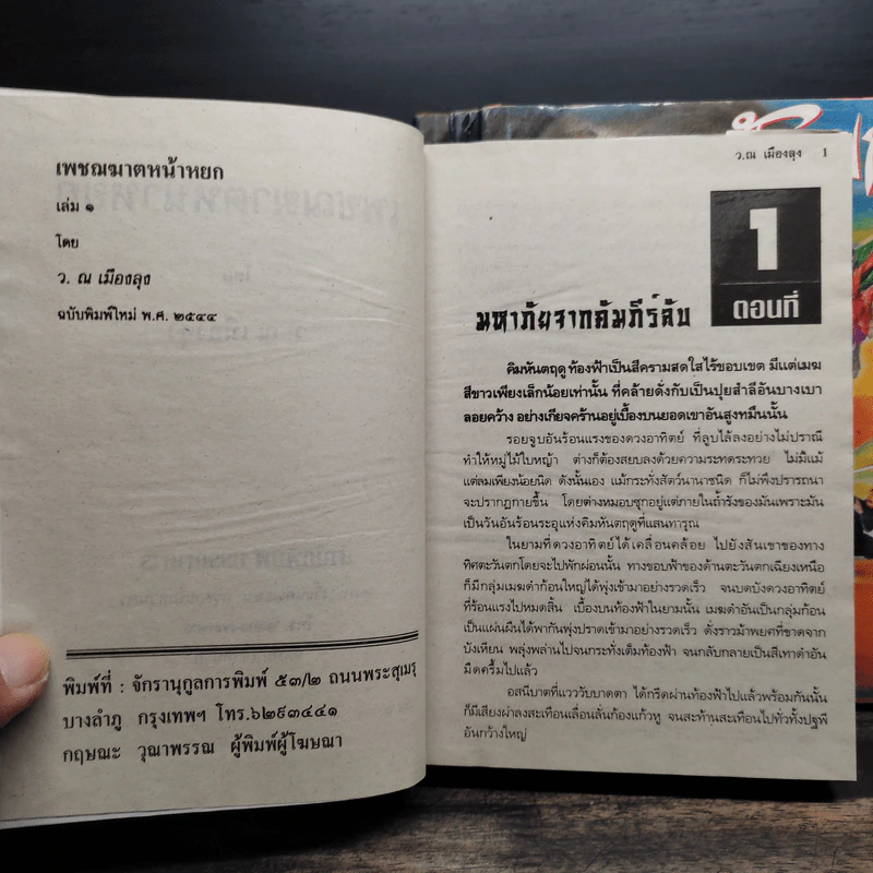 เพชฌฆาตหน้าหยก 5 เล่มจบ - ว.ณ เมืองลุง รูปที่ 5
