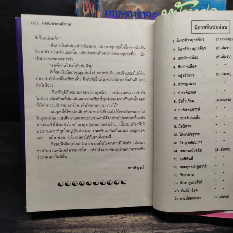 เพชฌฆาตหน้าหยก 5 เล่มจบ - ว.ณ เมืองลุง รูปที่ 6
