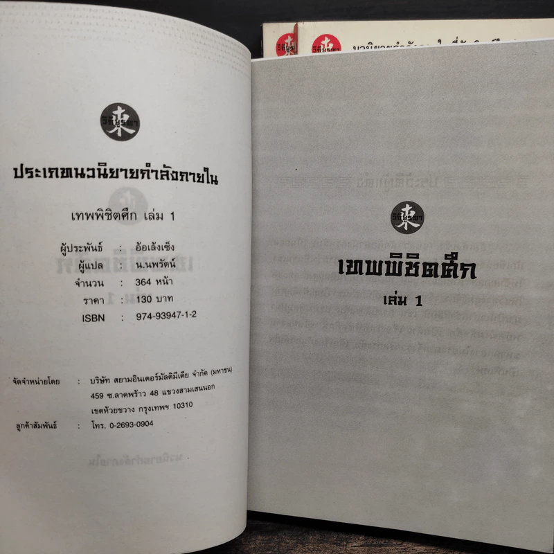 เทพพิชิตศึก 3 เล่มจบ - ตังฮึงเง็ก, น.นพรัตน์ รูปที่ 5