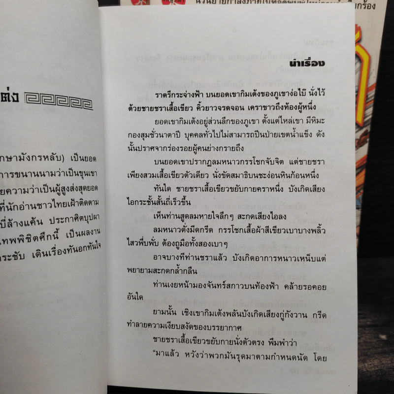 เทพพิชิตศึก 3 เล่มจบ - ตังฮึงเง็ก, น.นพรัตน์ รูปที่ 6