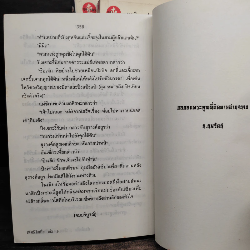 เทพพิชิตศึก 3 เล่มจบ - ตังฮึงเง็ก, น.นพรัตน์ รูปที่ 7