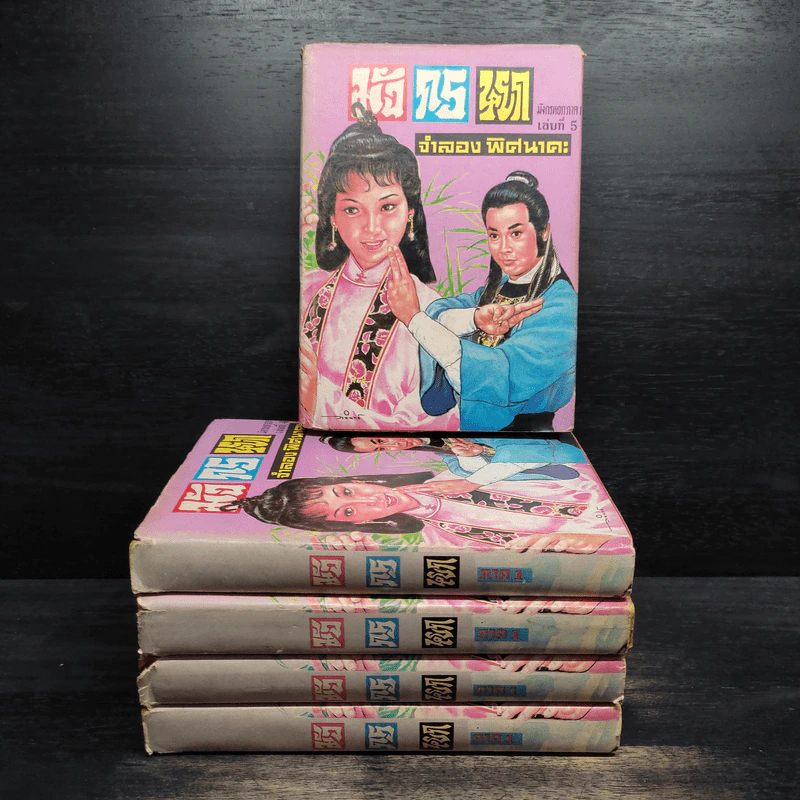 มังกรหยก ภาค 1 เล่ม 1-5 - กิมย้ง, จำลอง พิศนาคะ รูปที่ 1