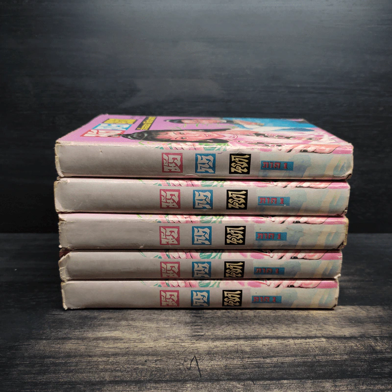 มังกรหยก ภาค 1 เล่ม 1-5 - กิมย้ง, จำลอง พิศนาคะ รูปที่ 2