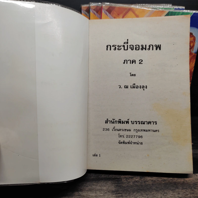 กระบี่จอมภพ ภาค 2 ครบชุด 4 เล่มจบ - ว.ณ เมืองลุง รูปที่ 5