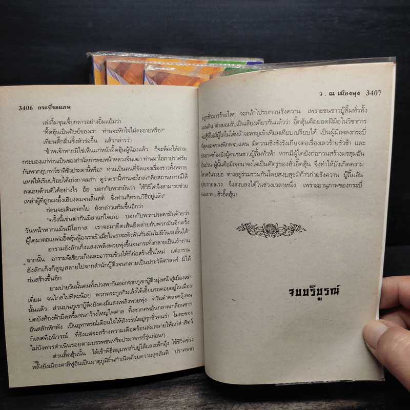 กระบี่จอมภพ ภาค 2 ครบชุด 4 เล่มจบ - ว.ณ เมืองลุง รูปที่ 7