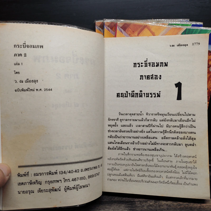 กระบี่จอมภพ ภาค 2 ครบชุด 4 เล่มจบ - ว.ณ เมืองลุง รูปที่ 6