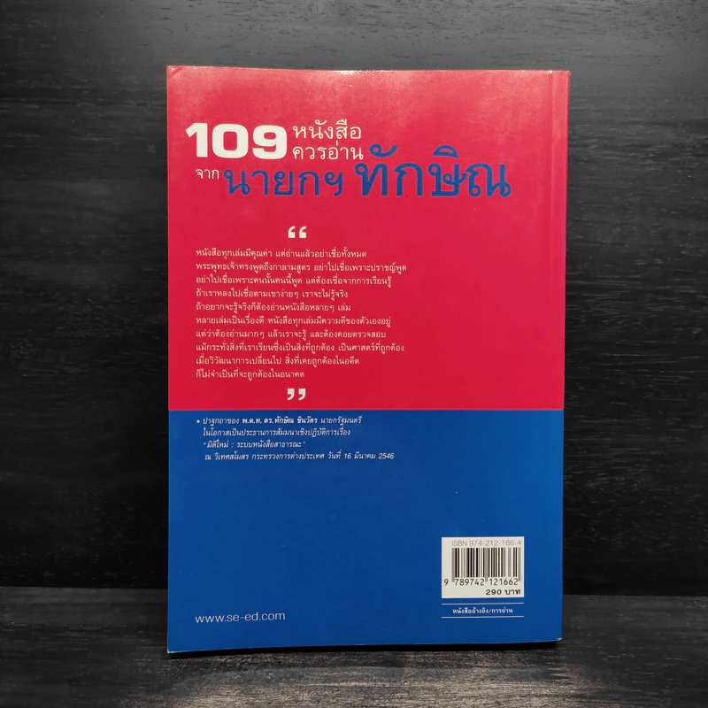 109 หนังสือควรอ่าน จาก นายกฯ ทักษิณ รูปที่ 2