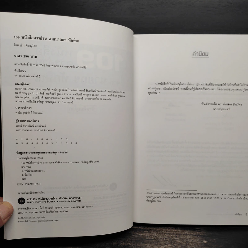 109 หนังสือควรอ่าน จาก นายกฯ ทักษิณ รูปที่ 5